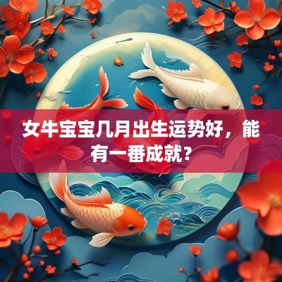 女牛宝宝几月出生运势好，能有一番成就？