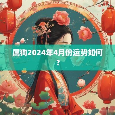 属狗2025年4月份运势如何？