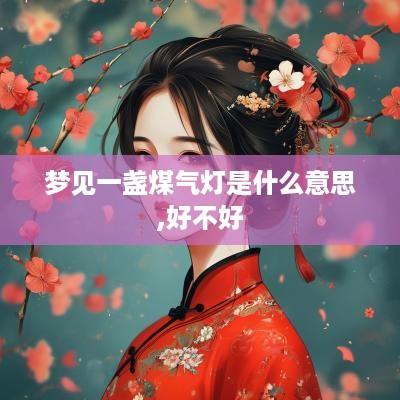 梦见一盏煤气灯是什么意思,好不好