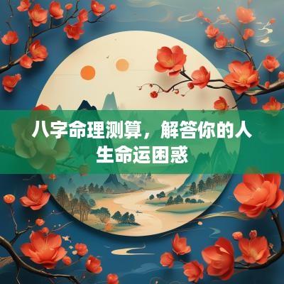 八字命理测算，解答你的人生命运困惑