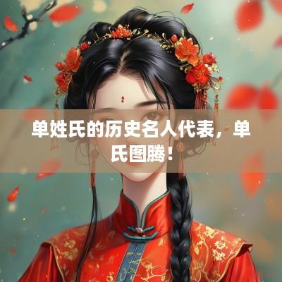 单姓氏的历史名人代表，单氏图腾！