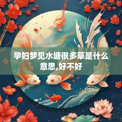 孕妇梦见水塘很多草是什么意思,好不好