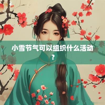 小雪节气可以组织什么活动？