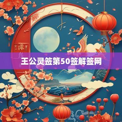 王公灵签第50签解签网