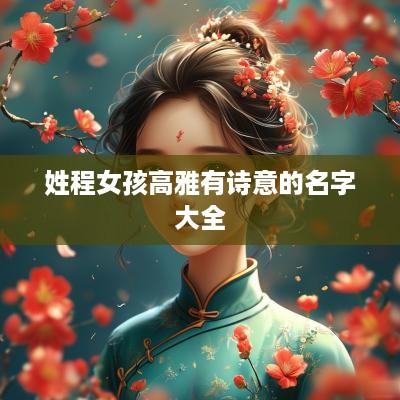 姓程女孩高雅有诗意的名字大全