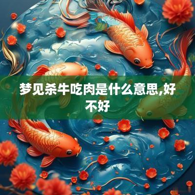 梦见杀牛吃肉是什么意思,好不好