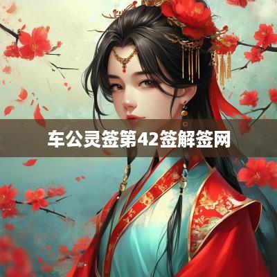车公灵签第42签解签网