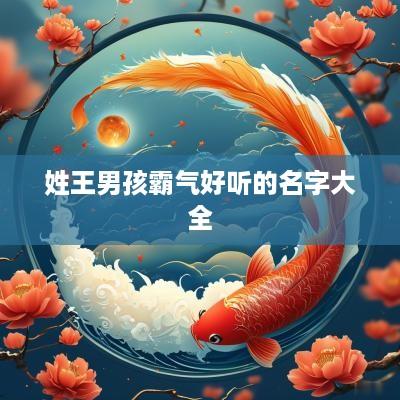 姓王男孩霸气好听的名字大全