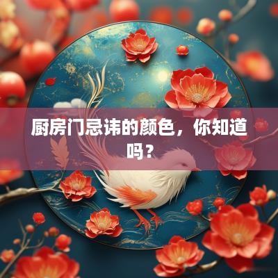 厨房门忌讳的颜色，你知道吗？