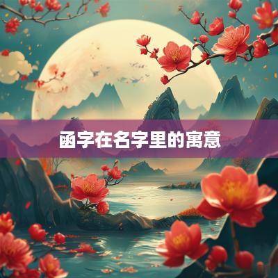 函字在名字里的寓意