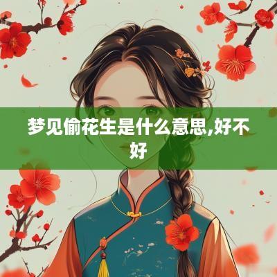 梦见偷花生是什么意思,好不好