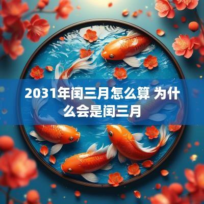 2031年闰三月怎么算 为什么会是闰三月