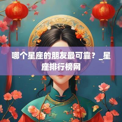 哪个星座的朋友最可靠？_星座排行榜网