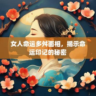 女人命运多舛面相，揭示命运印记的秘密