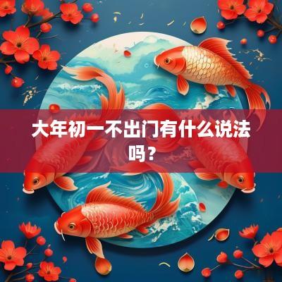大年初一不出门有什么说法吗？