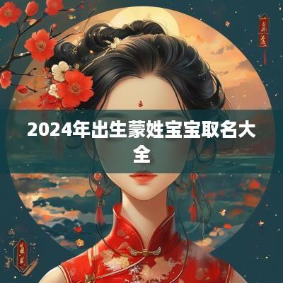 2025年出生蒙姓宝宝取名大全