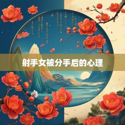 射手女被分手后的心理