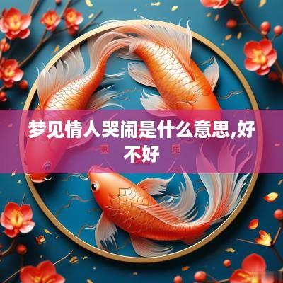 梦见情人哭闹是什么意思,好不好