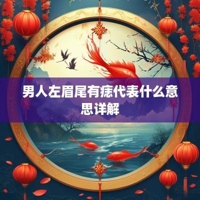 男人左眉尾有痣代表什么意思详解