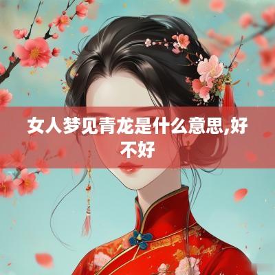 女人梦见青龙是什么意思,好不好