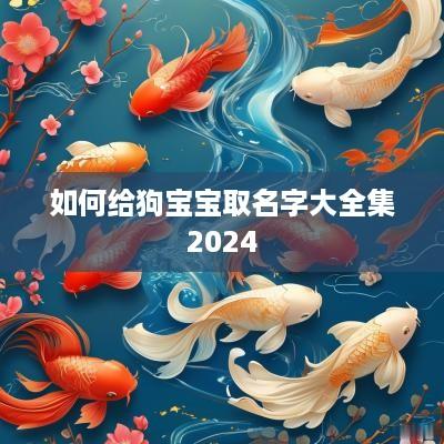 如何给狗宝宝取名字大全集2025