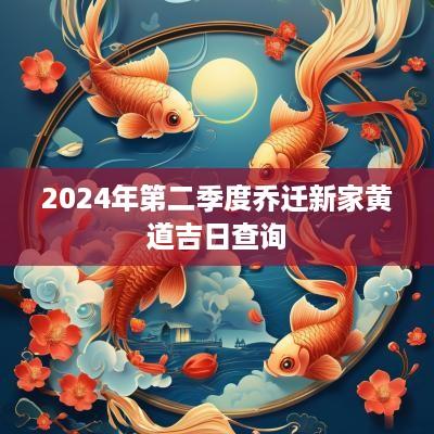 2025年第二季度乔迁新家黄道吉日查询