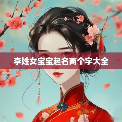 李姓女宝宝起名两个字大全