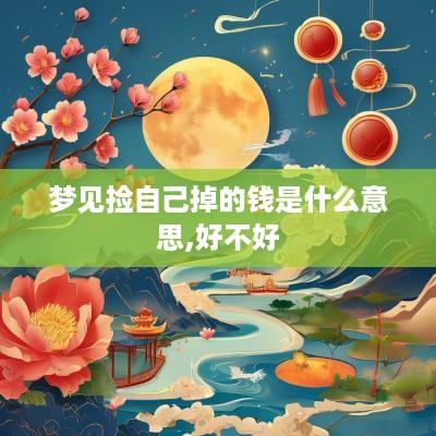 梦见捡自己掉的钱是什么意思,好不好