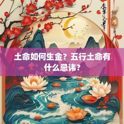 土命如何生金？五行土命有什么忌讳？
