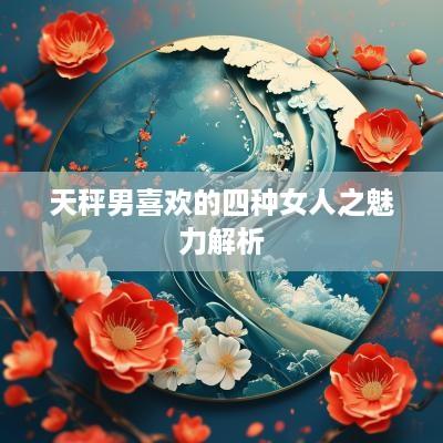 天秤男喜欢的四种女人之魅力解析