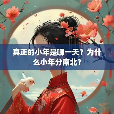 真正的小年是哪一天？为什么小年分南北？