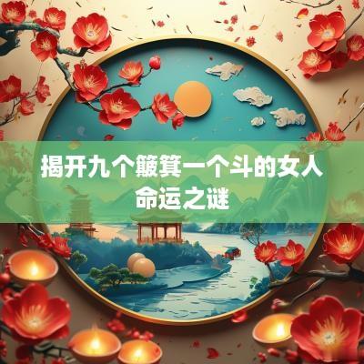 揭开九个簸箕一个斗的女人命运之谜