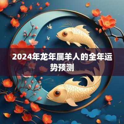 2025年蛇年属羊人的全年运势预测