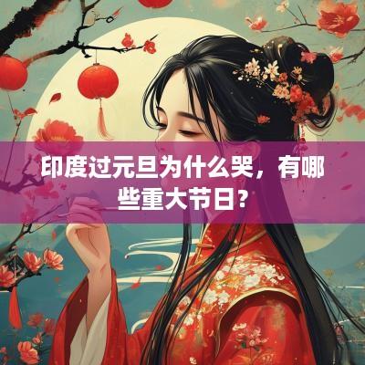 印度过元旦为什么哭，有哪些重大节日？
