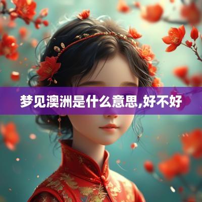 梦见澳洲是什么意思,好不好
