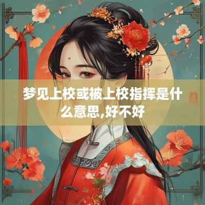 梦见上校或被上校指挥是什么意思,好不好