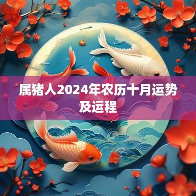 属猪人2025年农历十月运势及运程