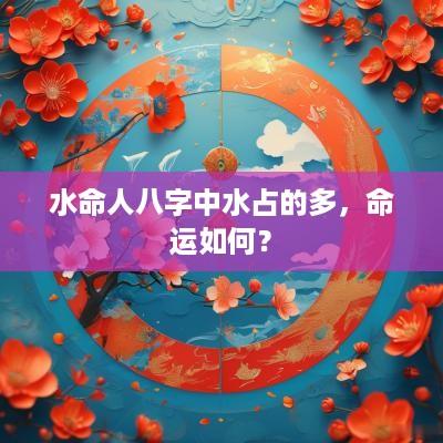 水命人八字中水占的多，命运如何？