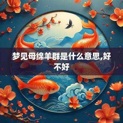 梦见母绵羊群是什么意思,好不好