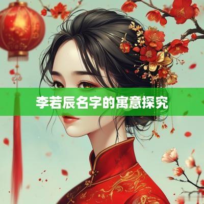 李若辰名字的寓意探究