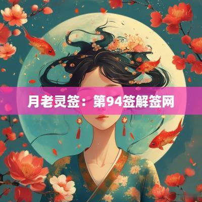 月老灵签：第94签解签网