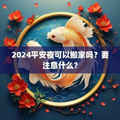 2025平安夜可以搬家吗？要注意什么？
