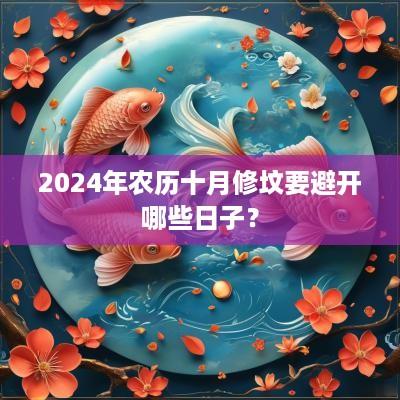 2025年农历十月修坟要避开哪些日子？