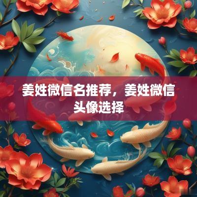 姜姓微信名推荐，姜姓微信头像选择