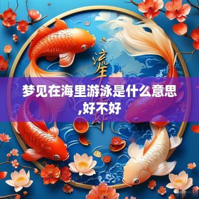 梦见在海里游泳是什么意思,好不好