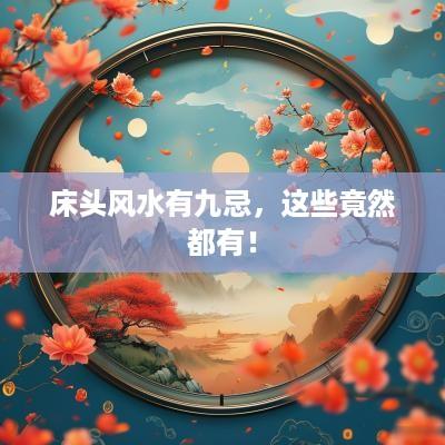 床头风水有九忌，这些竟然都有！