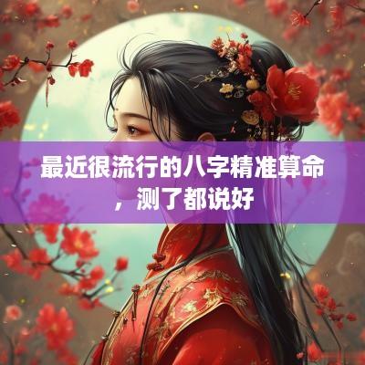 最近很流行的八字精准算命，测了都说好