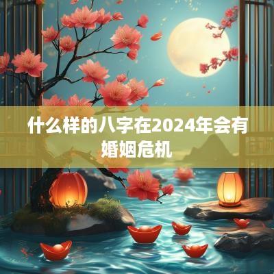 什么样的八字在2025年会有婚姻危机