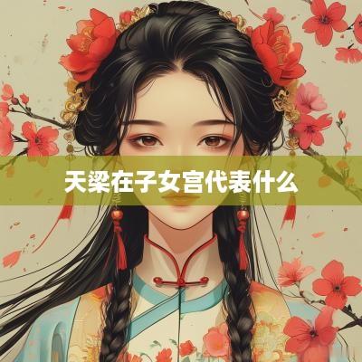 天梁在子女宫代表什么