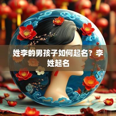 姓李的男孩子如何起名？李姓起名